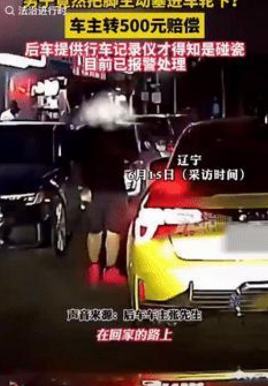 “讹人成功了？”辽宁一男子主动把脚塞进车轮下，要求车主赔他500元私了，车主认栽