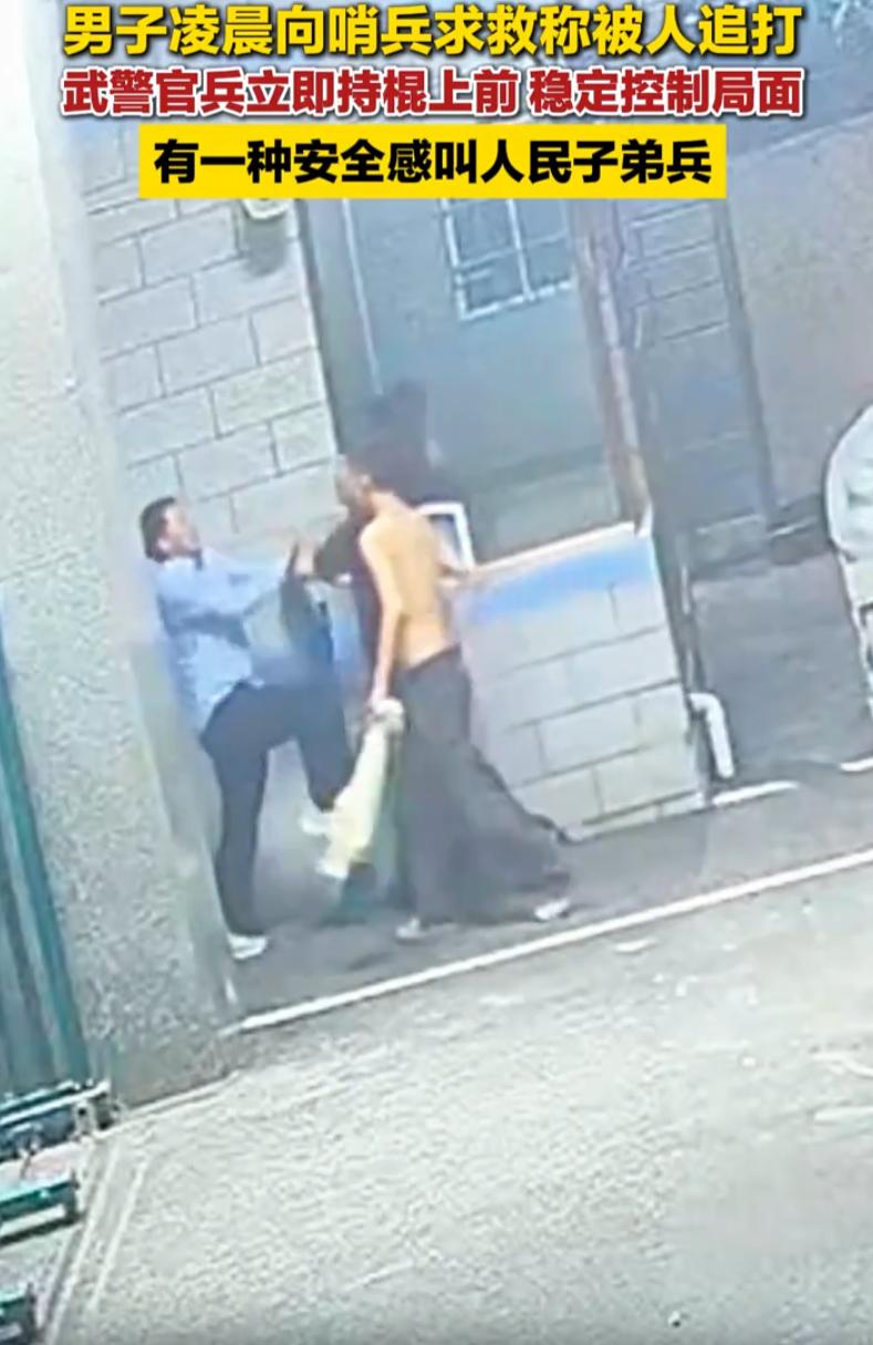 破防了！四川，一男子半夜突然神色慌张的跑到武警门口，对着门前守卫大喊：帮我，救救