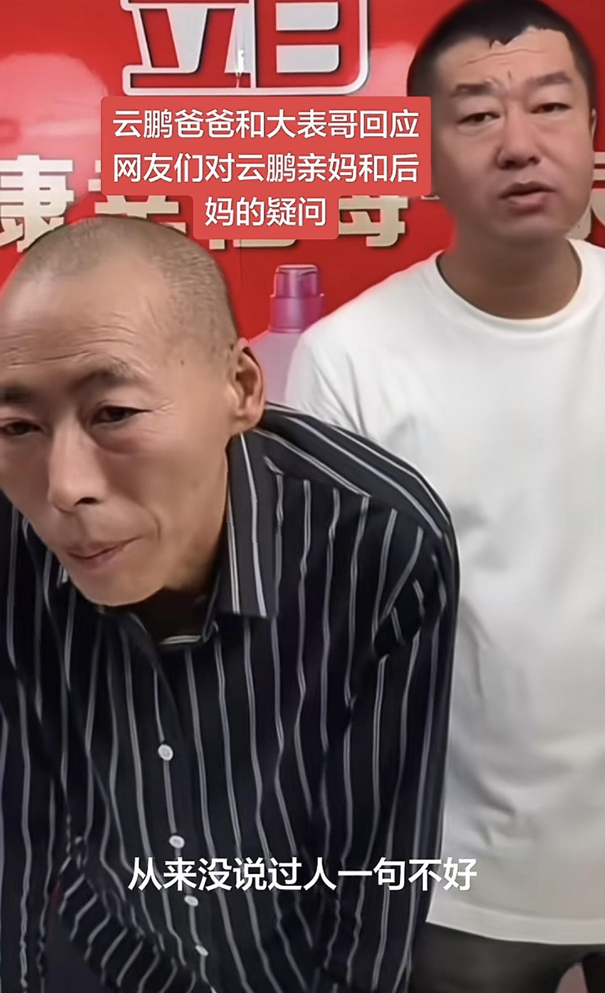 云鹏爸爸没有说过云鹏妈妈坏话！云鹏爸爸说，即便是离婚了，没有爱情了，还有亲情！