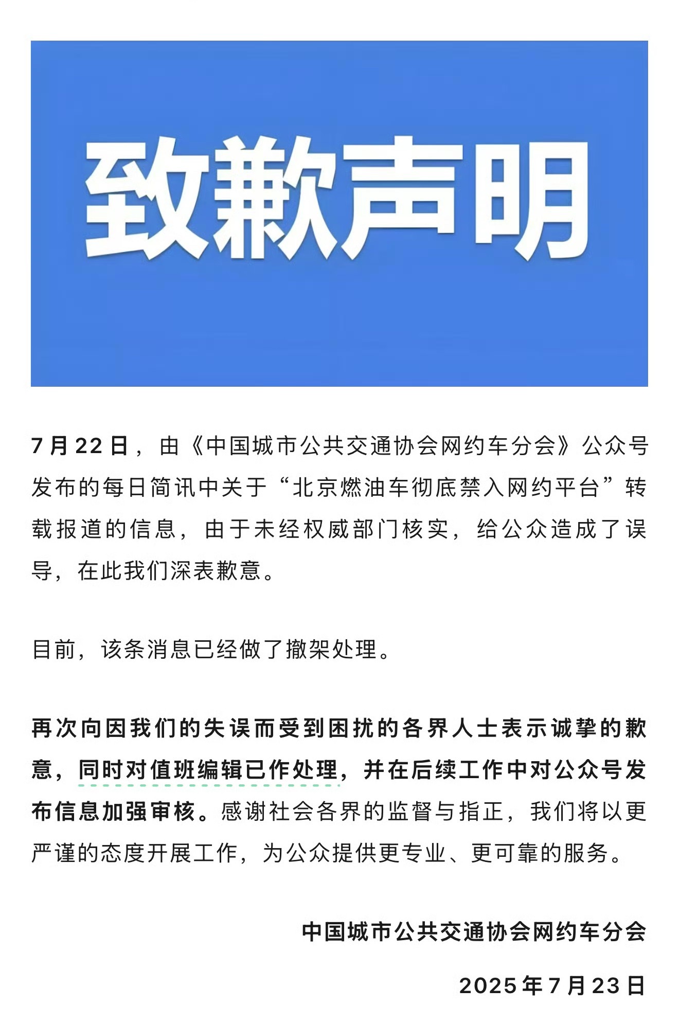 中国网约车分会致歉这脑子​​​