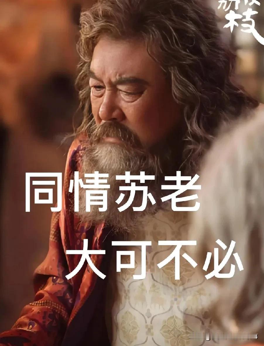 看完《长安的荔枝》，好多人替苏老抱不平，说他倾家荡产帮李善德做实验，最后却被“忘