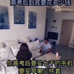 “连一万都拿不出来？”一女生高考结束后，向父亲索要10000多元，用来购买70