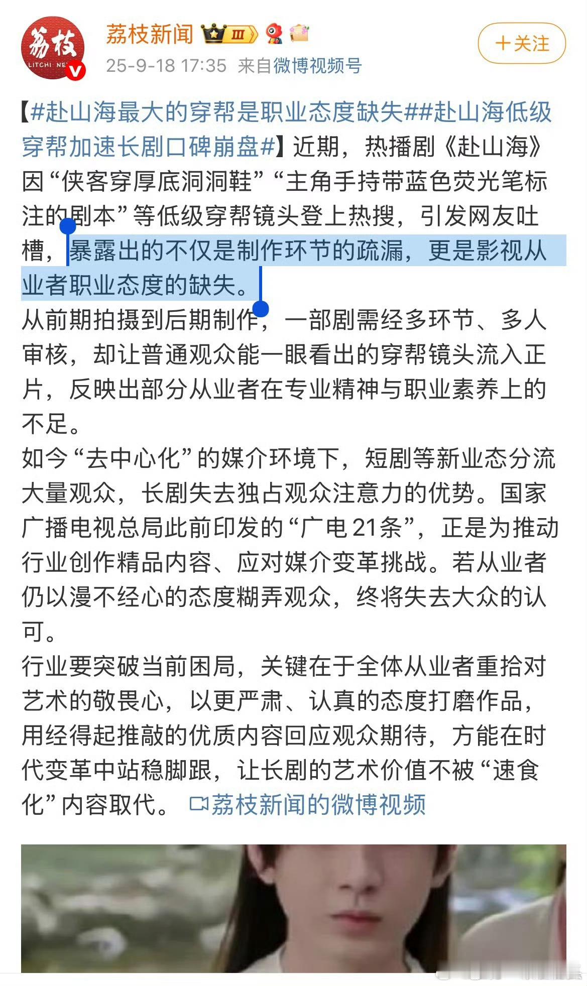 荔枝新闻评赴山海口碑崩盘原因，影视从业者职业态度的缺失！整个主创团队从上至下就没