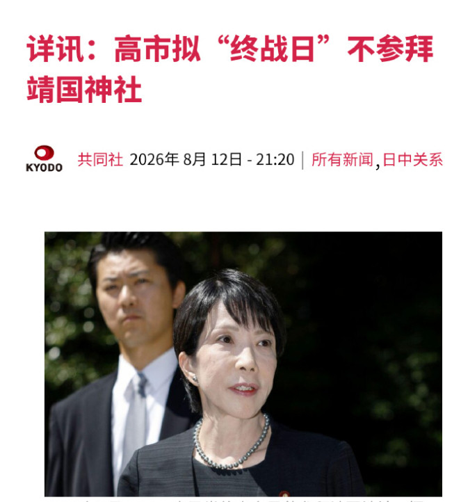 8月12日，高市早苗曾透露不参拜靖国神社的理由，现场鸦雀无声！据日本共同社报道，