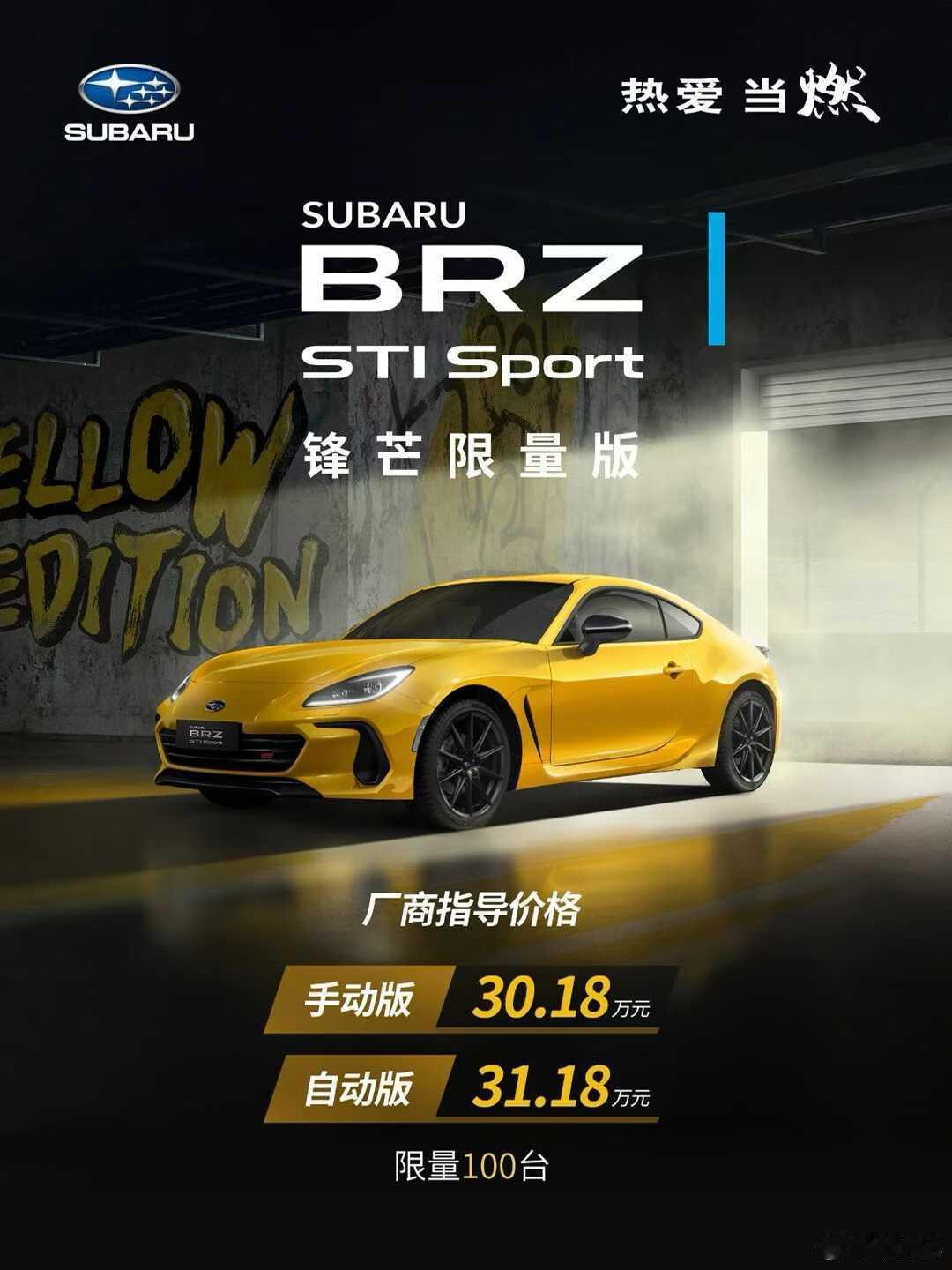 【斯巴鲁BRZSTISport锋芒限量版，有手动挡！】手动版厂商指导价3