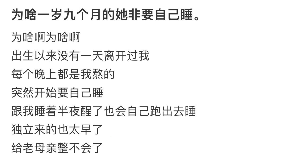 为什么一岁九个月的她非要自己睡？