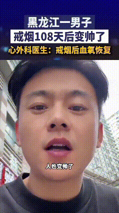 看了黑龙江这位大哥戒烟108天整个人状态变好、人都变精神帅气的视频，感触真挺深的