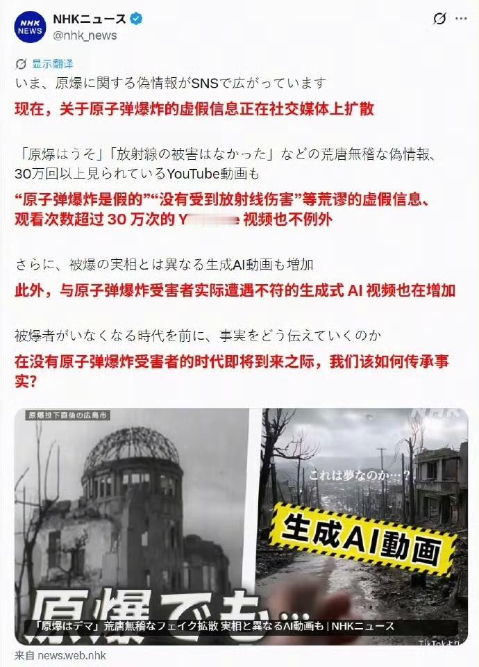 AI生成的虚假视频和信息称日本没有遭到过原子弹袭击，在网上传播越来越广。日本慌了