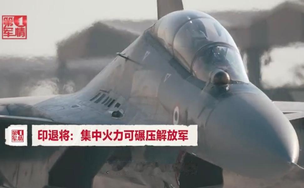 飘了！印度退役中将尚卡尔，近日在当地访谈中抛出一套论调，说青藏高原是战胜中国的突