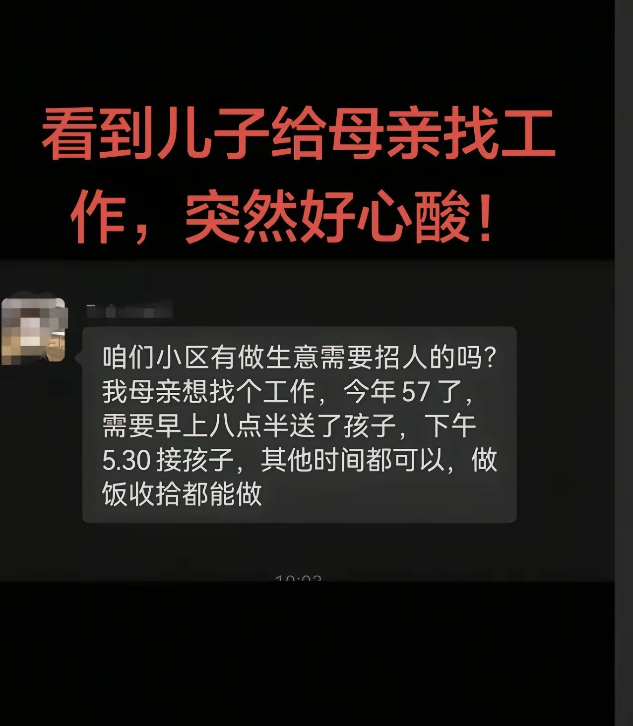 网上看到的，不知道是段子还是实际发生的。儿子给母亲找工作，57了，年龄不大，很多