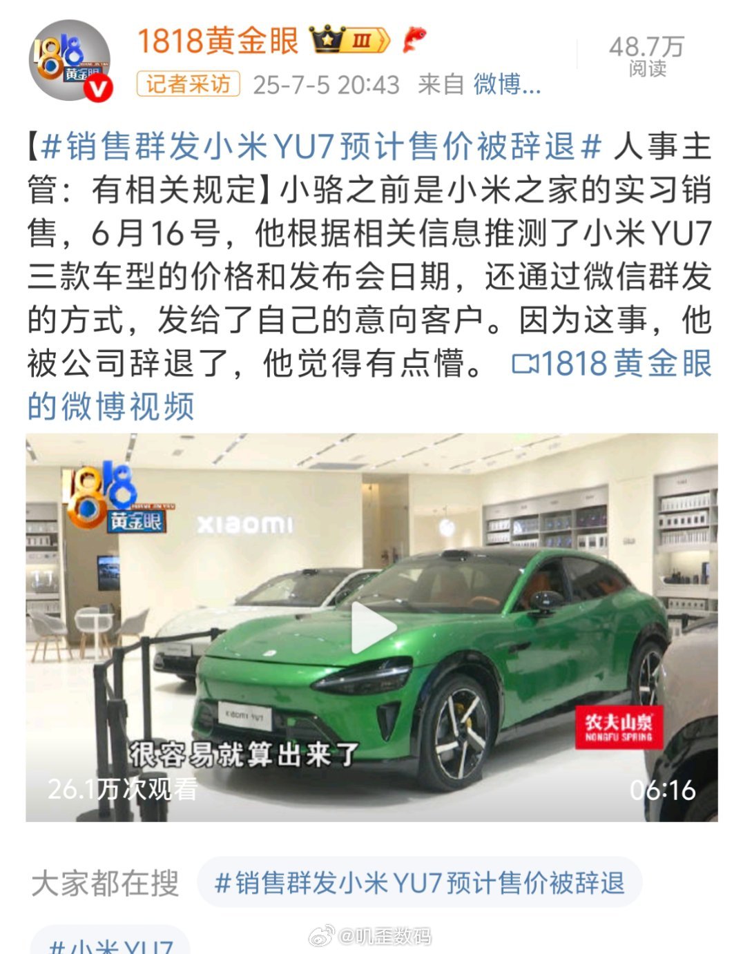销售群发小米YU7预计售价被辞退做为官方工作人员，还用工作微信，去跟客户说推测的