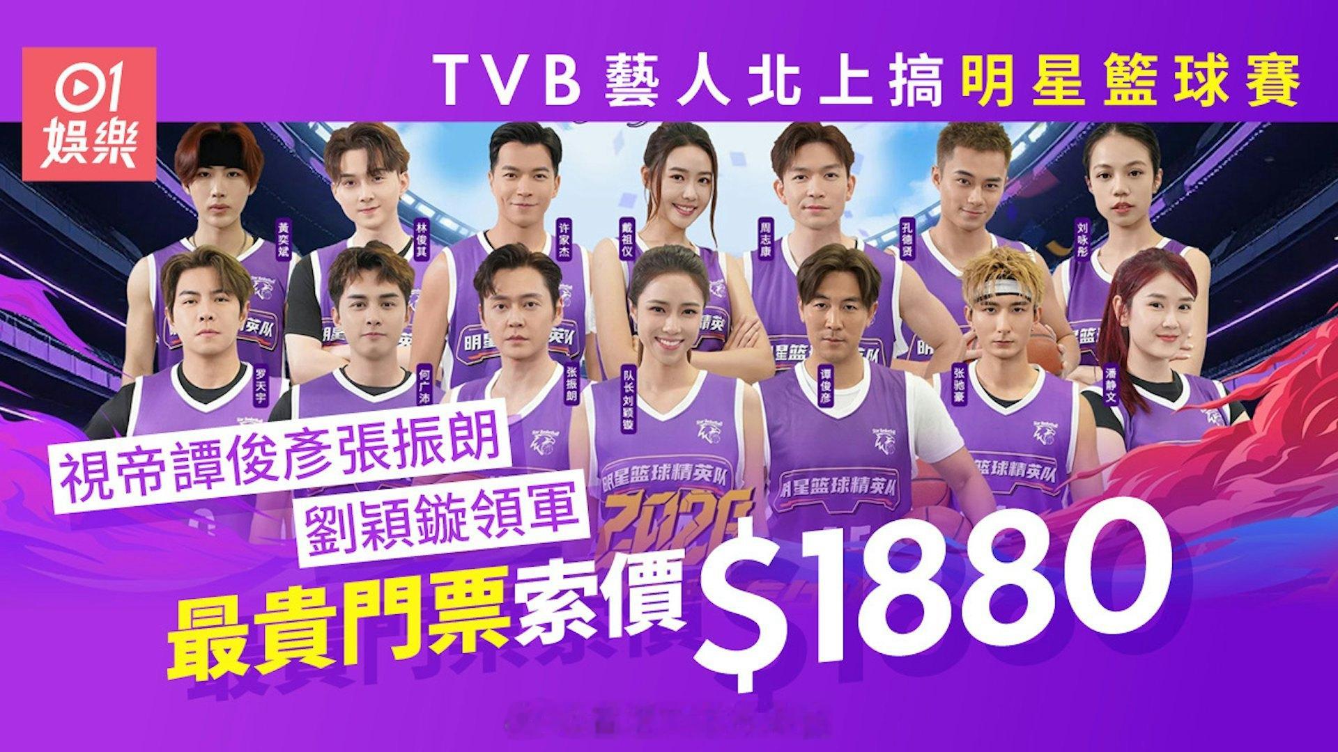 最贵门票定价1880元TVB艺人北上打球，谭俊彦、张振朗、刘颖镟带队TVB艺人近