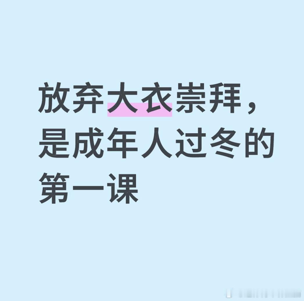 成年人过冬的第一课，放弃大衣崇拜