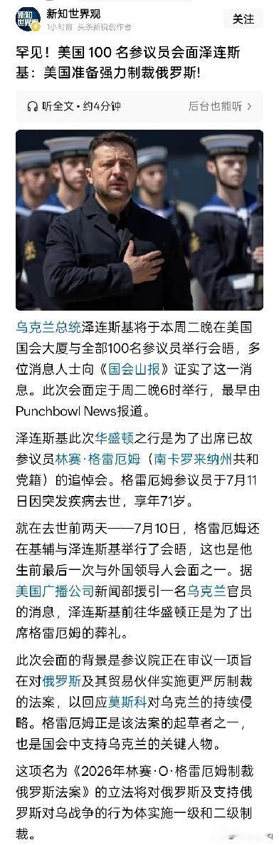 泽连斯基参加林塞·格雷厄姆葬礼，但美国参议院似的剑指俄罗斯！格雷厄姆是美国对乌