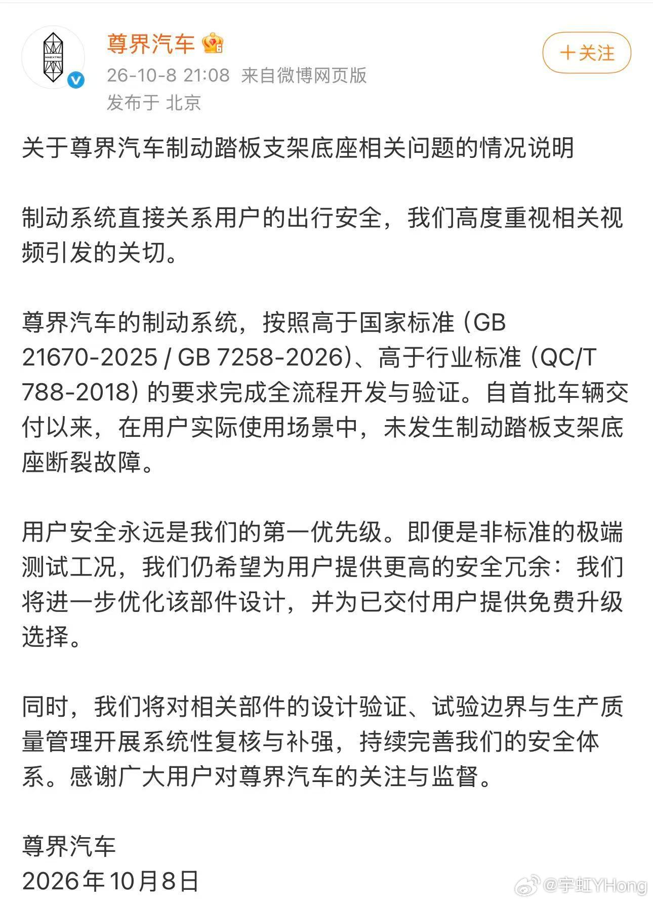 尊界回应来了，几个点：🔸制动系统严格按高于国标的标准开发🔸实际使用中从未发生