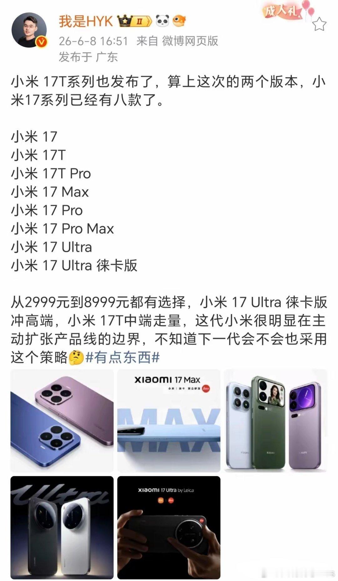 小米17系列已经有8款了……