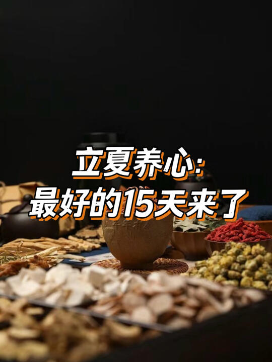 中医:立夏养心，最好的15天来了