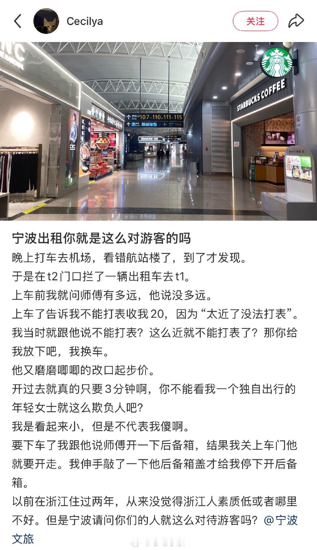游客吐槽宁波机场出租车司机因近拒打表网友“Cecilya”发帖：宁波出租你就是