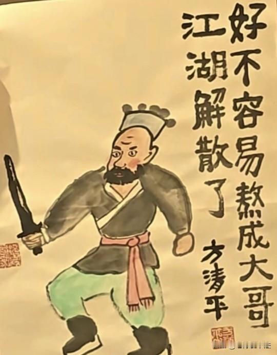 方清平老师的书法