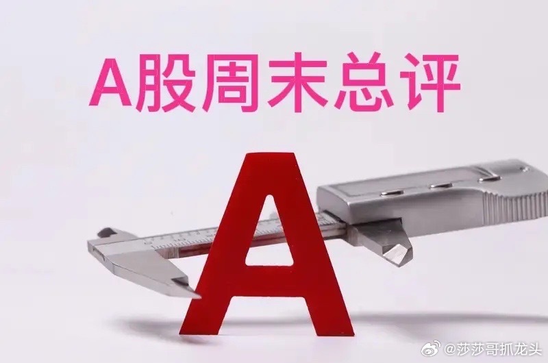 A股周末总评：明天A股就要开盘了，关于下一周的行情，哥哥再重点给大家分享几个观点