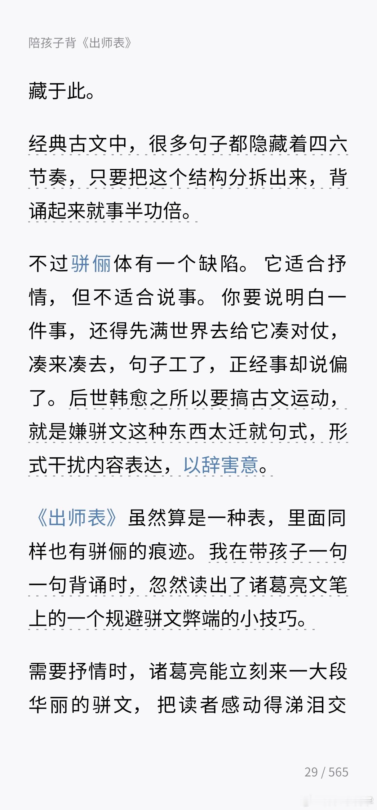 世界读书日这几天看马伯庸的《历史中的大与小》里面提到跟孩子一起背出师表，自己也