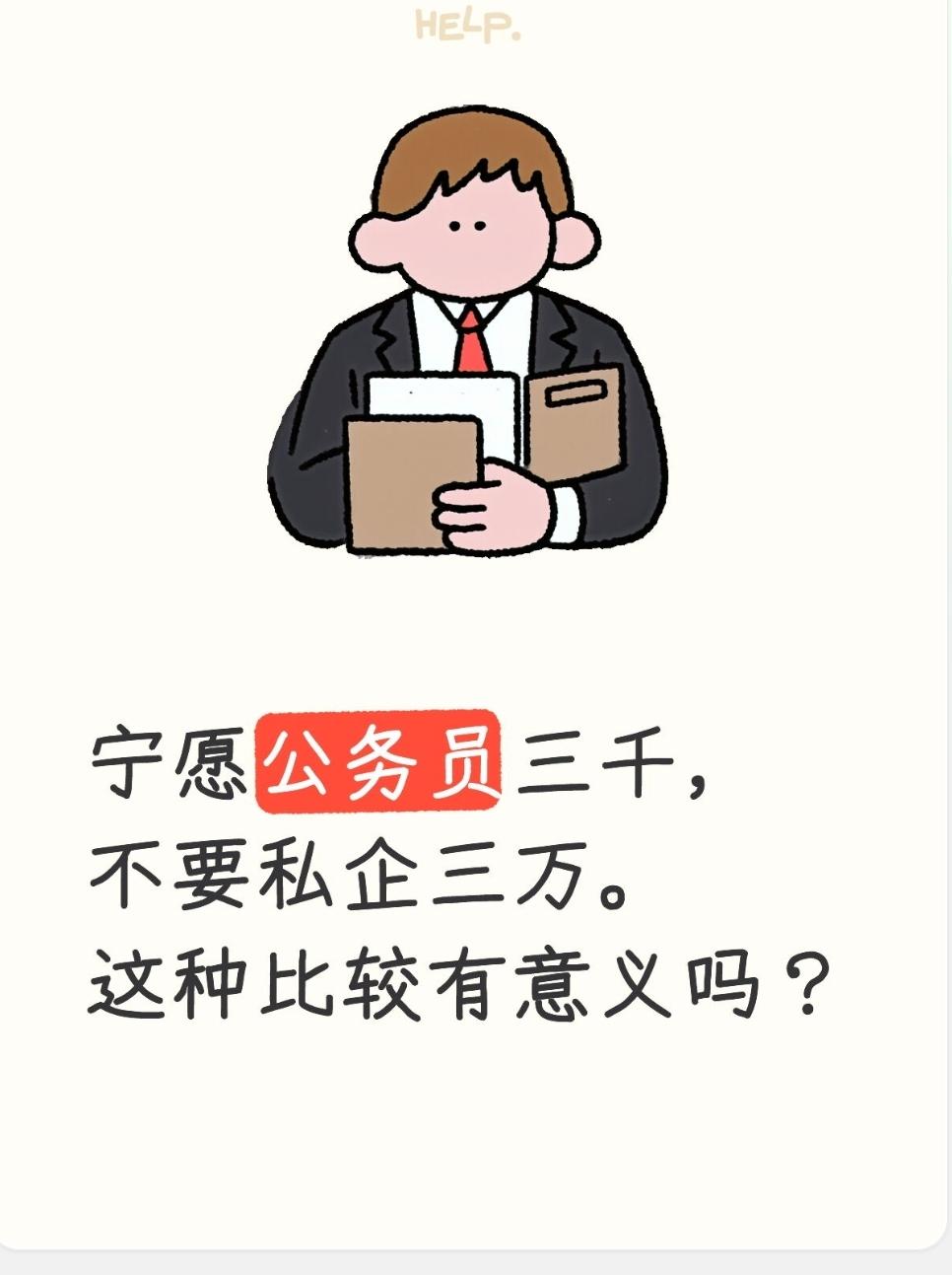 宁愿公务员三千，不要私企三万。这种比较有意义吗？宁愿公务员三千，不要私企三万｜
