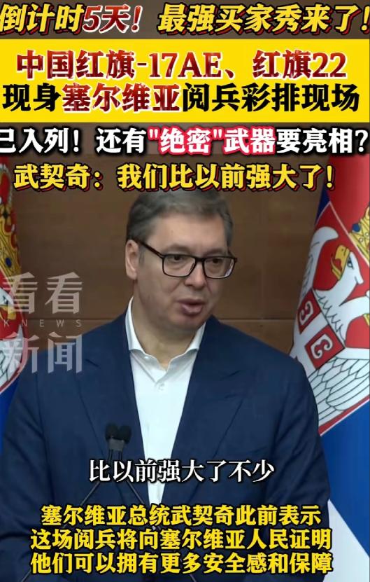 塞尔维亚阅兵彩排视频曝光，大量中式武器亮相，这简直就是缩小版的中国阅兵，