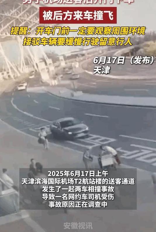 天津机场，黑白两车相撞，黑车司机被撞飞了。这起事故发生在天津滨海国际机场