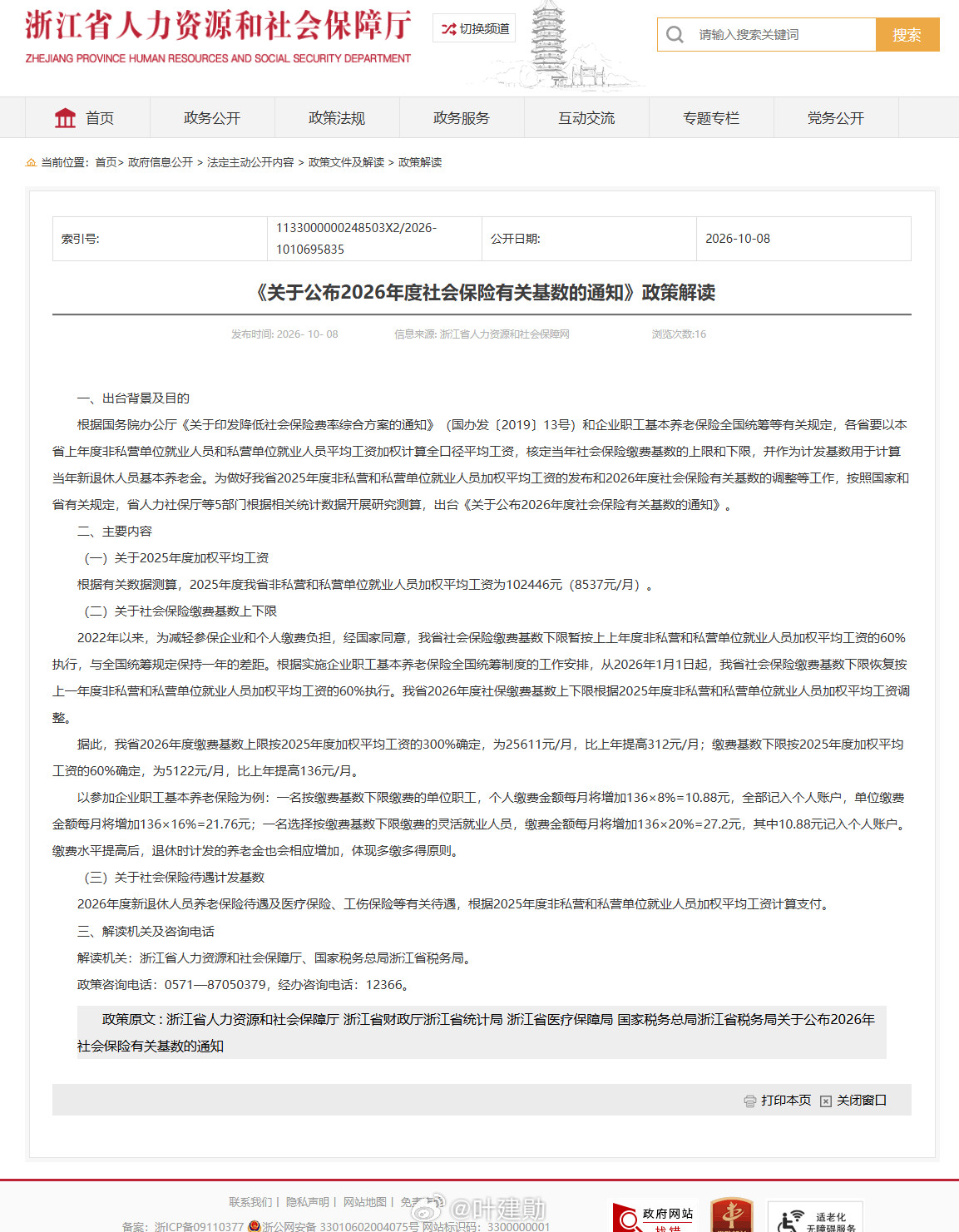 2026浙江省社保最新基数公布✅文件来源：浙江省人力资源和社会保障厅，发布日期：