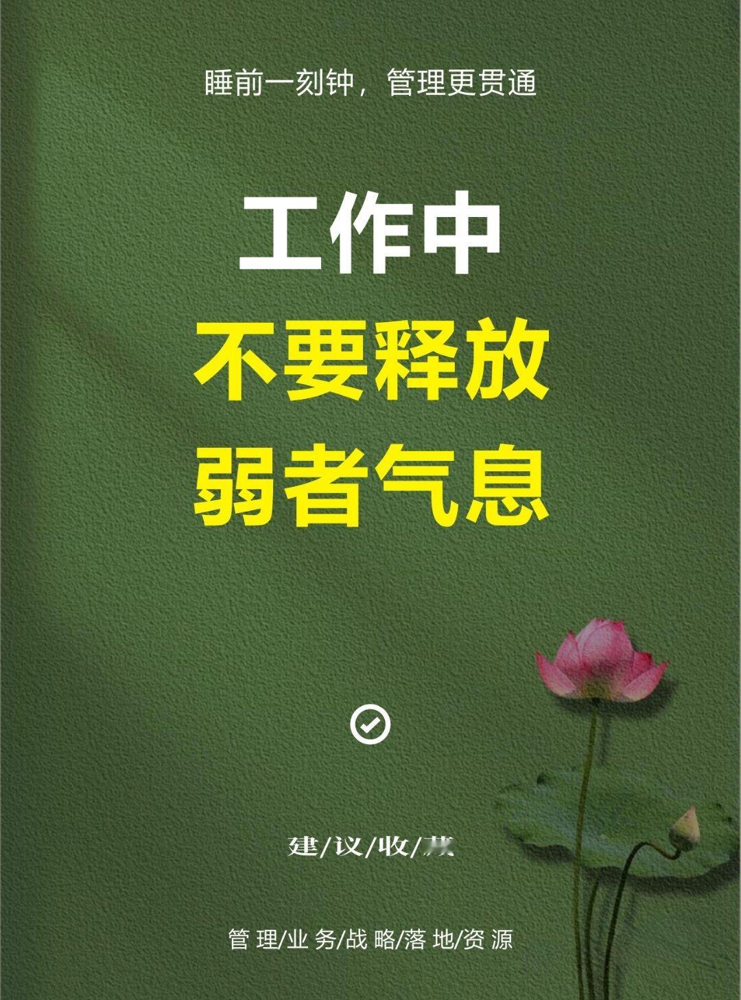 别让“弱者气息”毁了你的升职路！职场生存法则职场不是温室，没人会因为“你弱”就