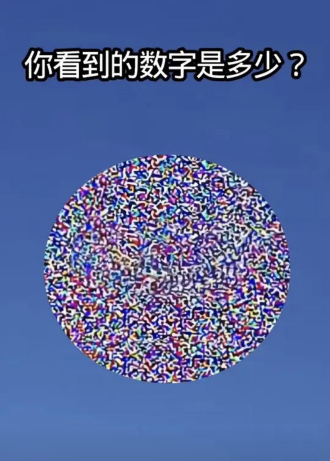 看得出来图片里的数字说明你还年轻，看不出来说明你已经老了[呲牙笑]
