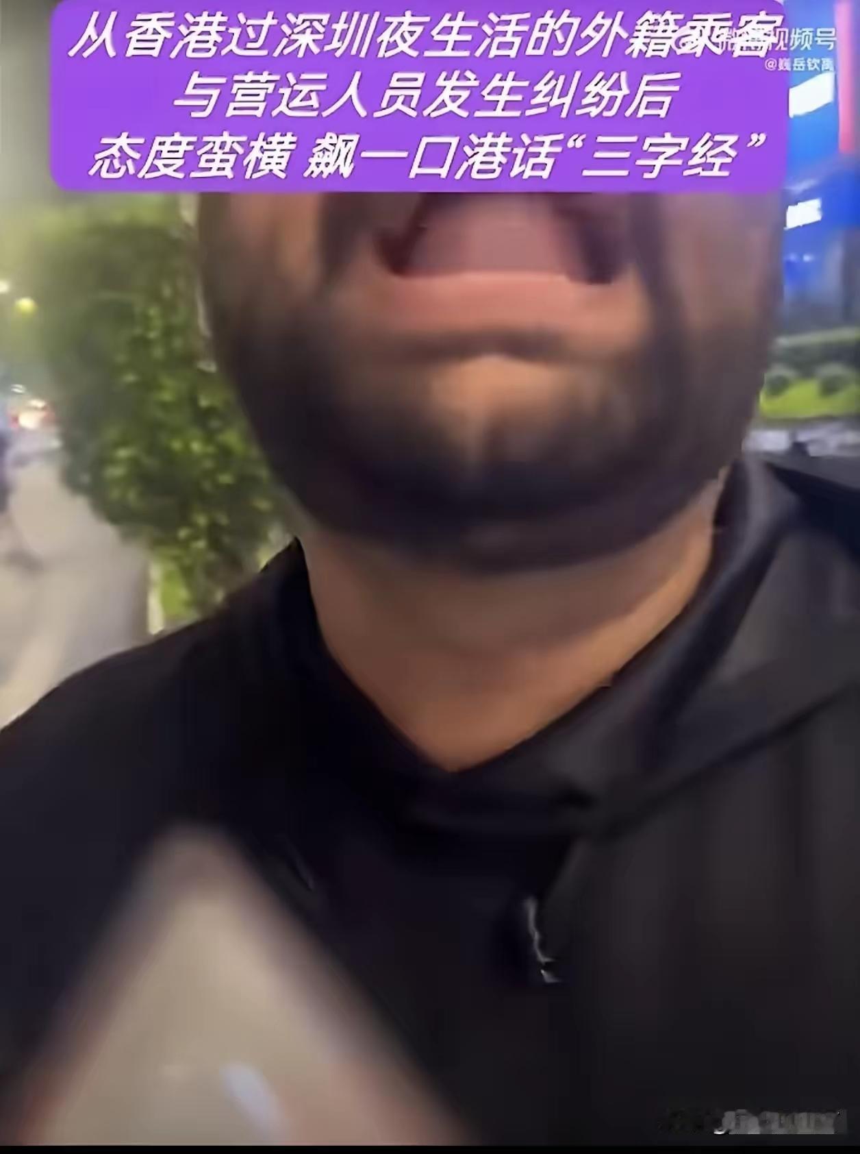 深圳的哥遇上"霸王客"：香港来的老外打车不给钱，还飙粤语骂人​甭管你从哪来！外