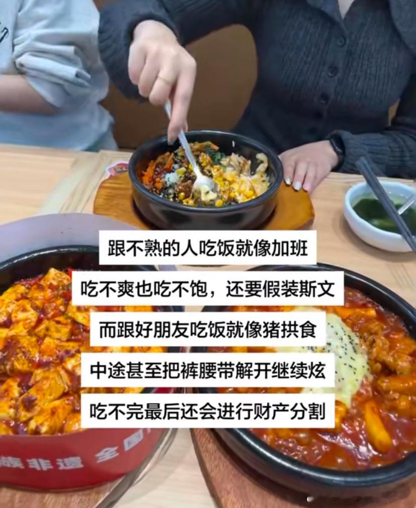 和熟人吃饭vs和不熟的人吃饭