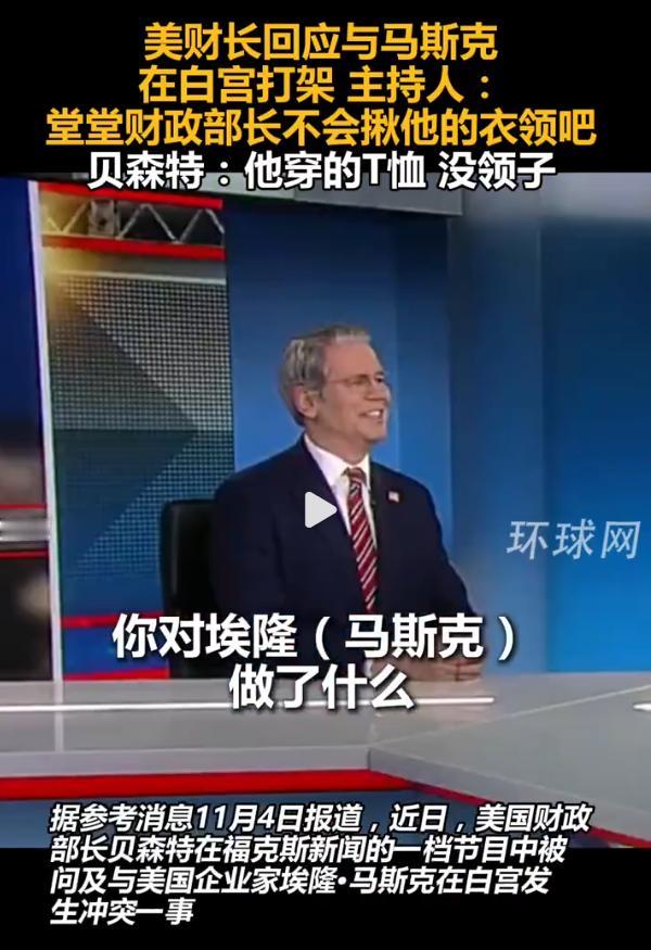 美财长与马斯克“宫斗”细节曝光！两人应该真打了上半年，贝嫂和马厂公在白宫的斗殴