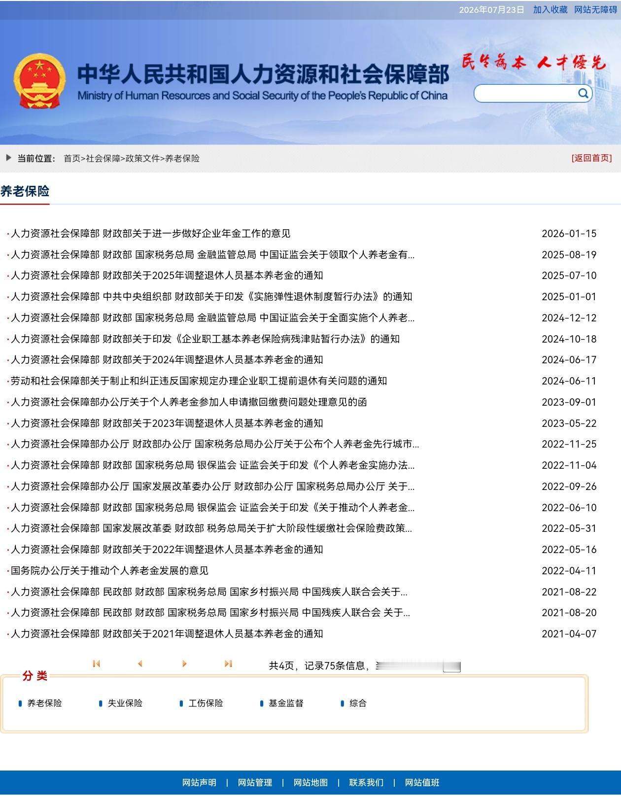 7月23日，人社部和财政部关于2026年上调退休人员基本养老金的通知公布了吗？今