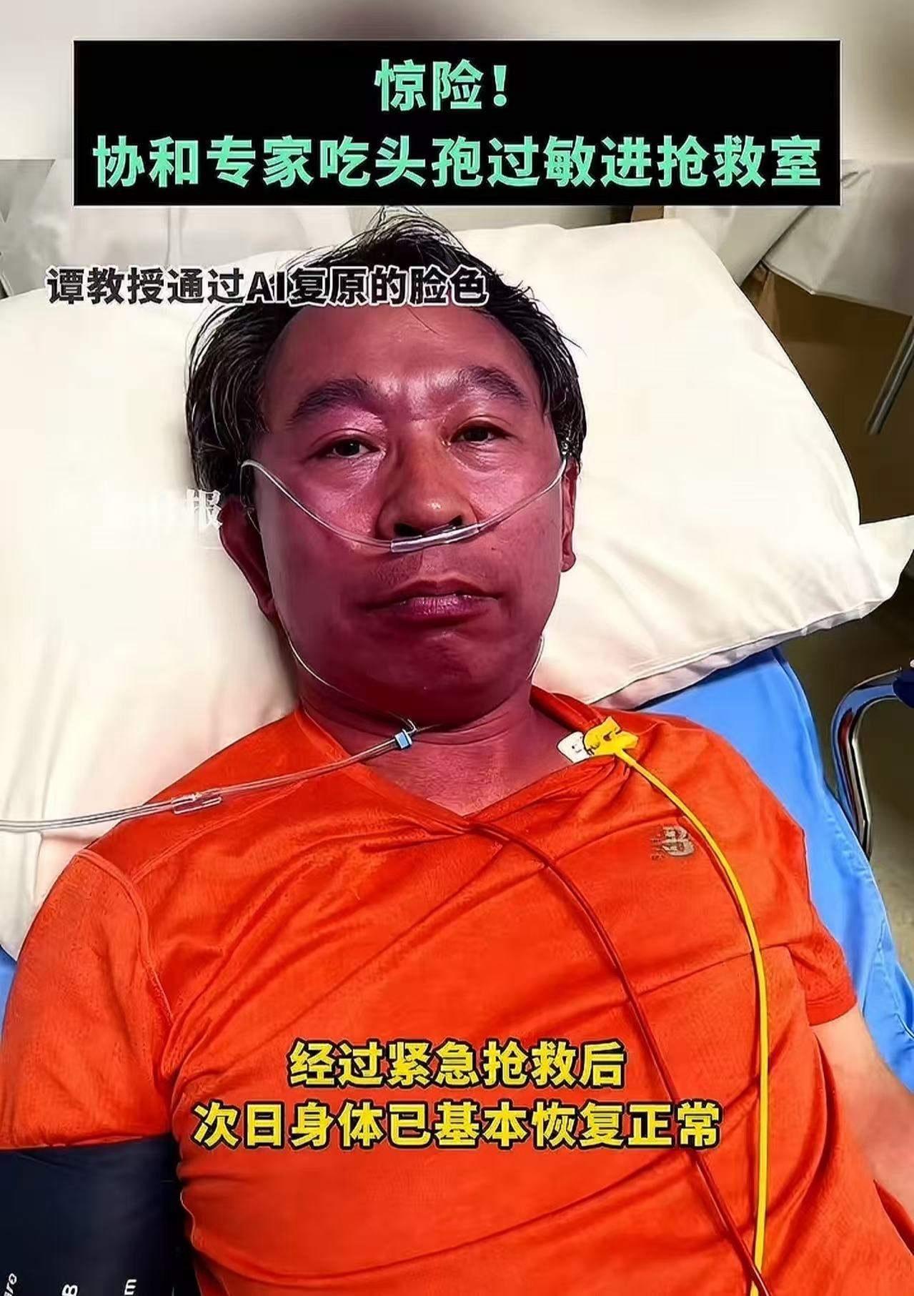 突发惊险：协和名医谭先杰因头孢过敏险丧命，科学用药刻不容缓万万没想到！北京，协