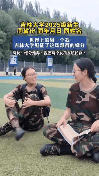 “就问你奇不奇？”吉林，两名大一新生在军训时，意外发现有另一个女孩，和自己同名同