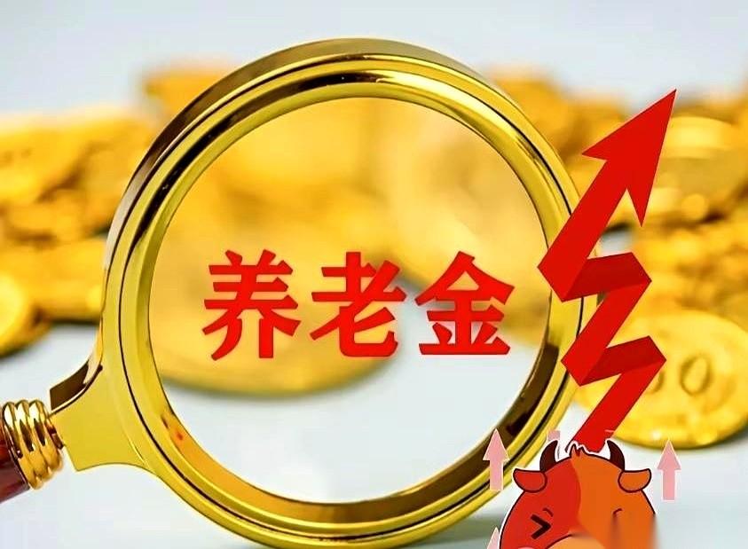 上亿双眼睛，今天都在死死盯着日历。7月了，那份关乎全国退休老人的“2026年养