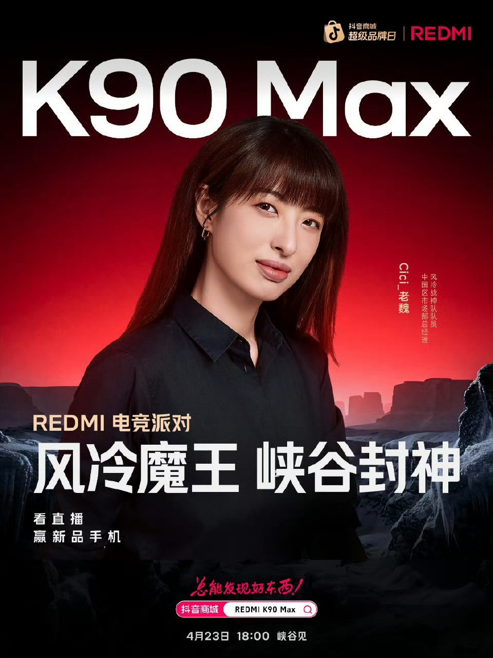 目前来看，以后红米发布会，就都是老魏主讲了有没有兄弟，准备入手红米K90Max