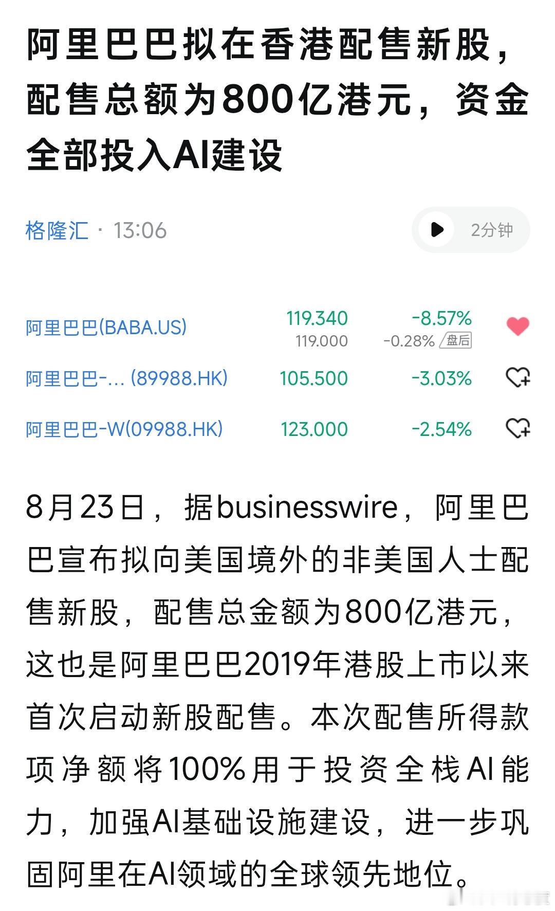 阿里巴巴超大规模配售传闻落地，此次配售总额为800亿港元(102亿美元)，这是香