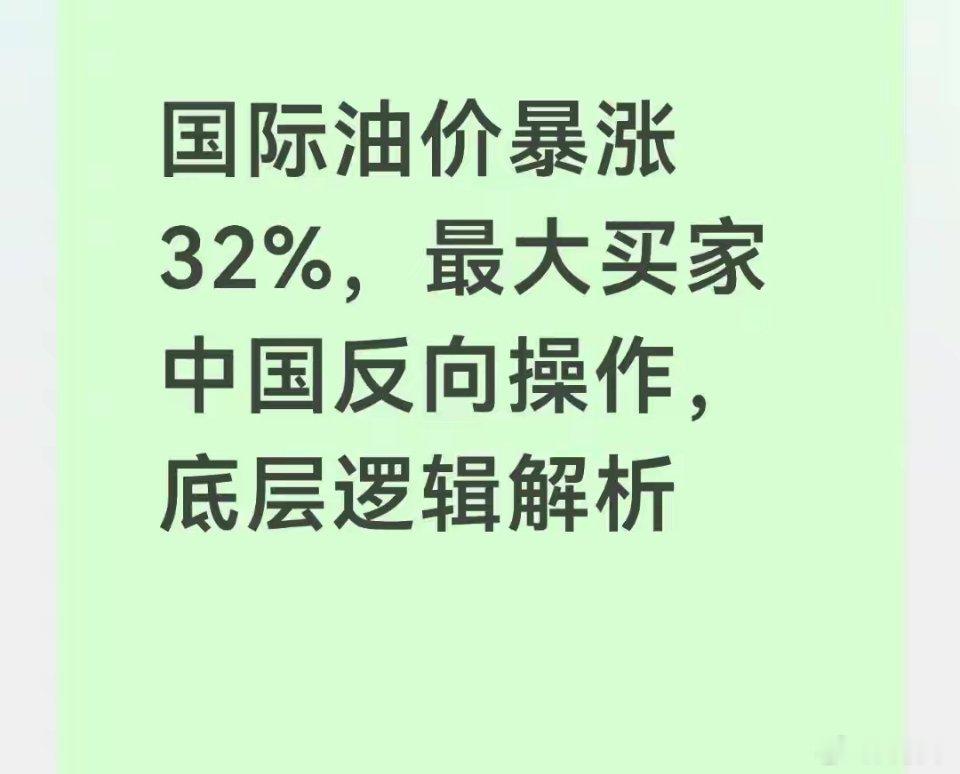 国际原油短期暴涨32%，不少国家抓紧备货。但我国反而越涨越克制，减少现货原油采购