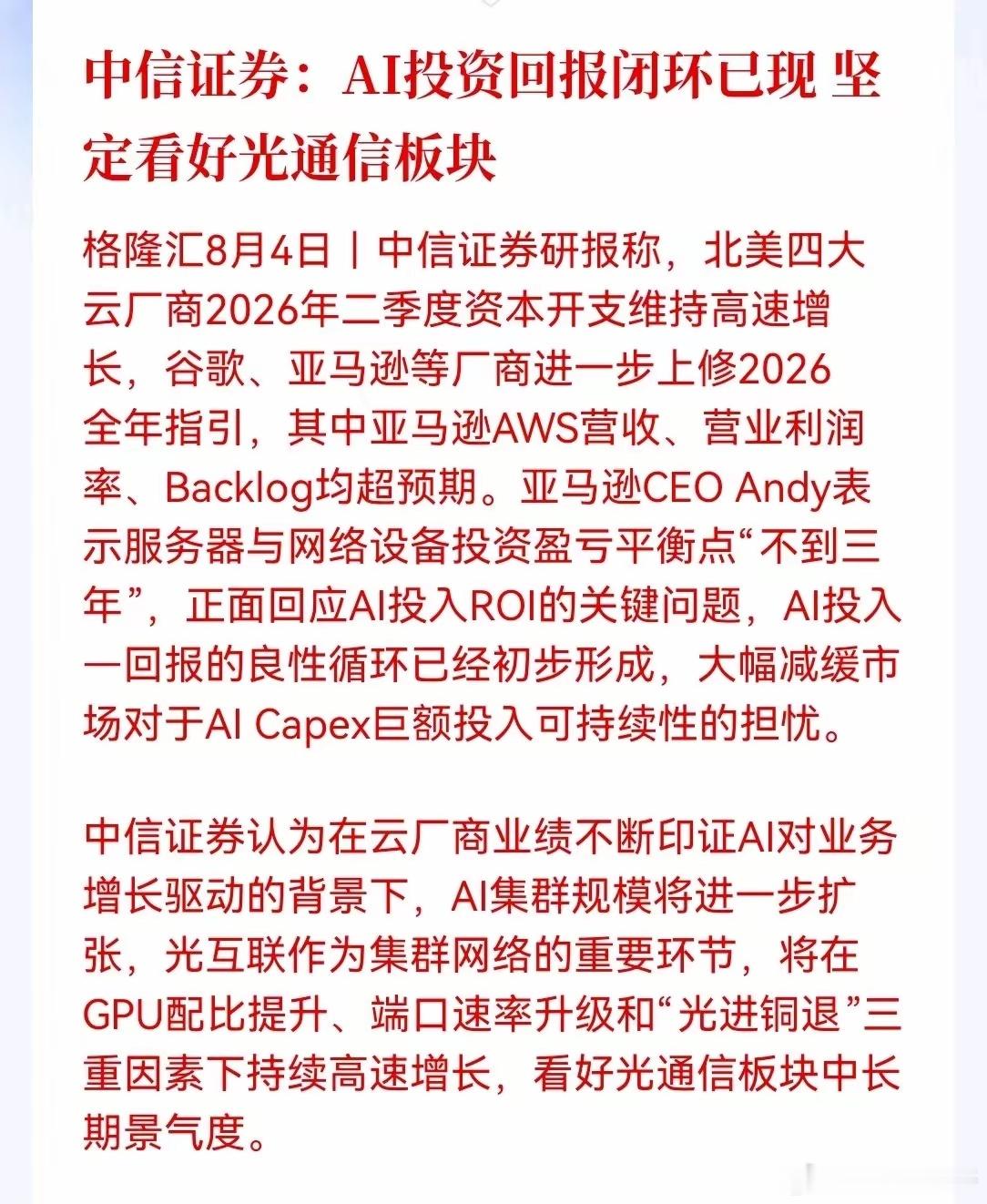 CPO量产的消息还在发酵，中信证券今天火速出了一篇研报，核心观点就两句话：AI投