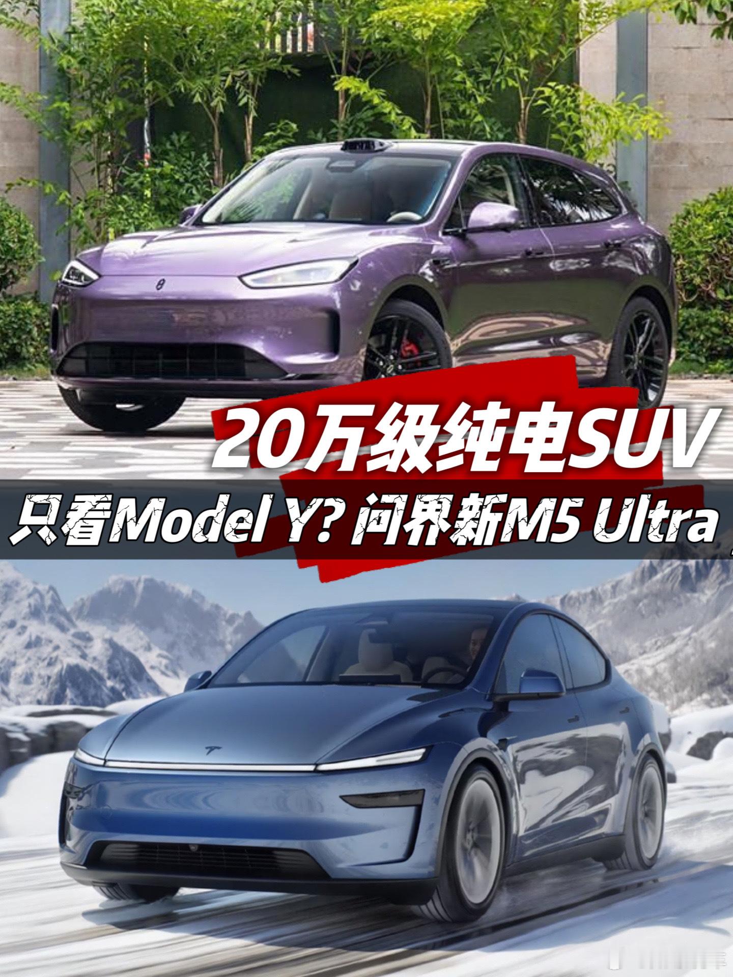 20万级纯电SUV，只看特斯拉ModelY?问界新M5Ultra能否打破秩序
