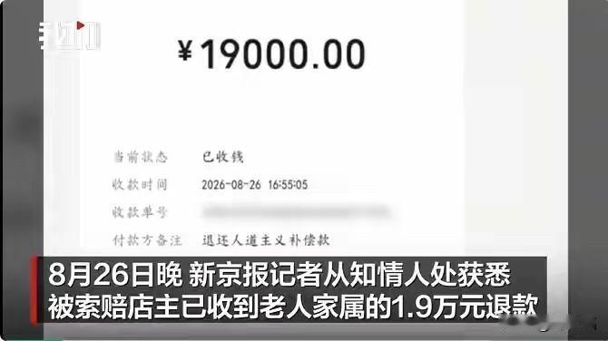 8月26日晚，新京报从知情人处拿到那张转账截图——1.9万元原路退回，备注栏写着
