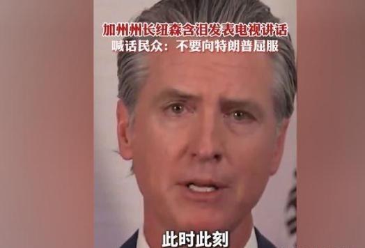 纽森终于反了，号召全美国人民共同讨贼，主持人已称纽森为“总统”。加州政治风暴