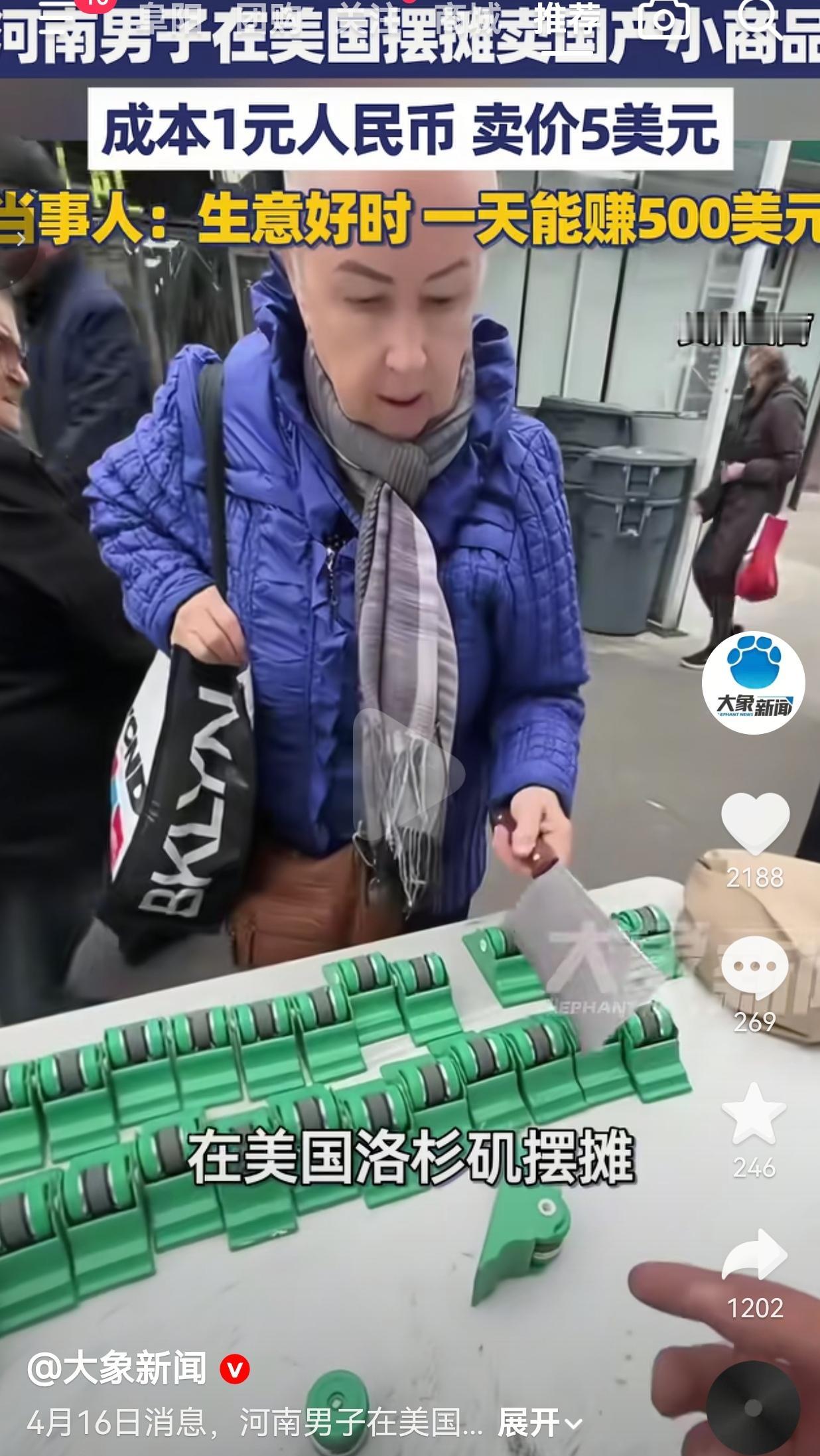 河南大哥在美国摆摊，把1块钱的国产小商品卖成了“香饽饽”！ 33岁的河南大