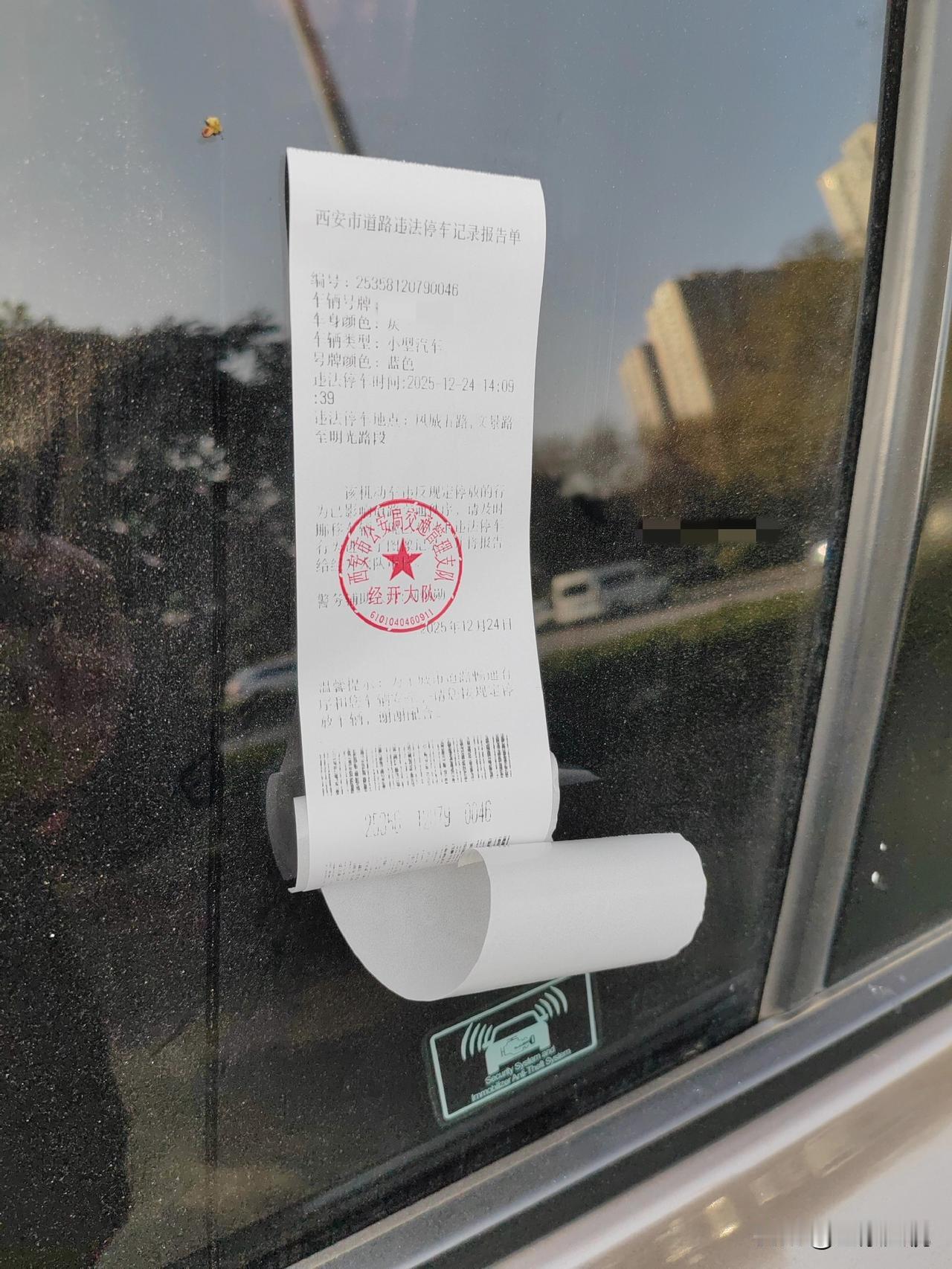 今天又被贴条了，又是违停。西安凤城五路明光路与文景路之间交警排查