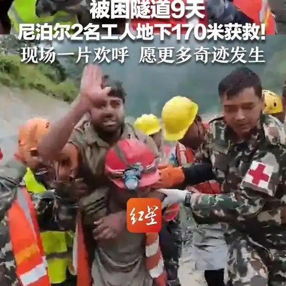 《【🔥国际榜第10名】被困隧道9天尼泊尔2名工人地下170米获救！其中一人四肢已不能活动现场一片欢