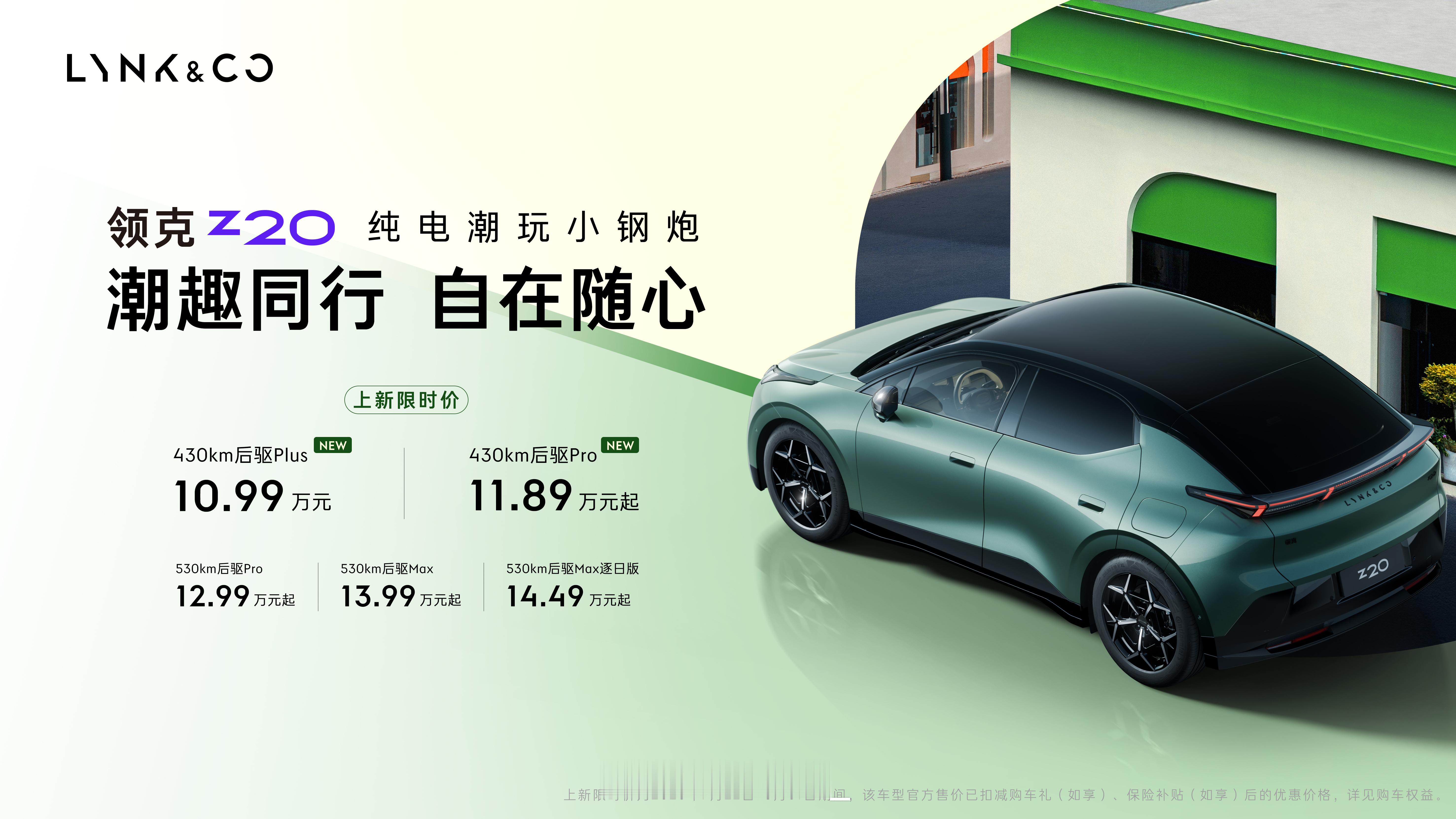 领克Z20上市价格来到了10.99万起，这次主要是新增两种版型。分别是：