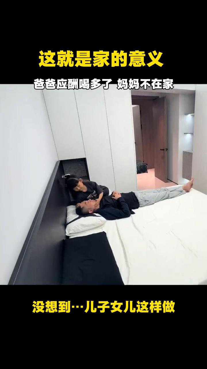 这就是家的意义。爸爸应酬喝多了妈妈不在家，妹妹在看电视，爸爸喝醉酒，没想到儿子